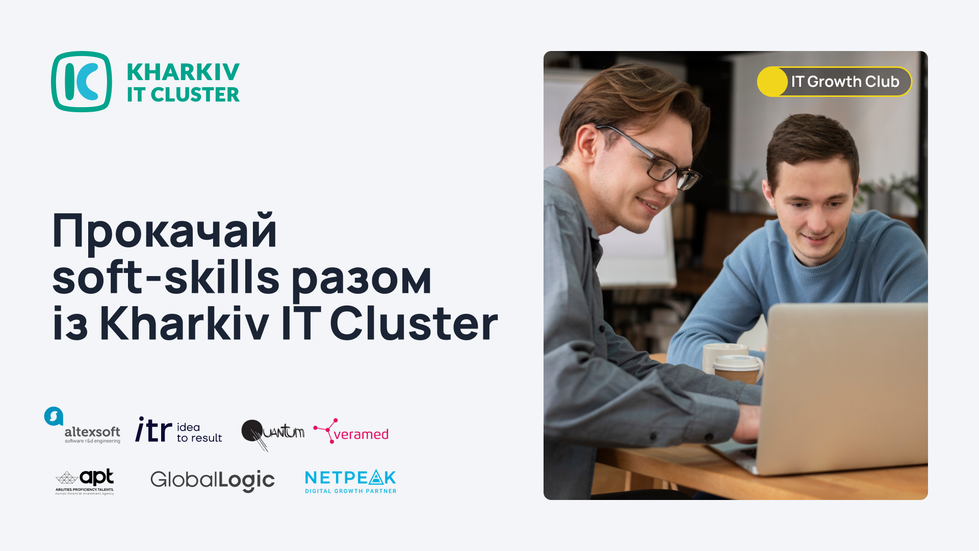 IT Growth Club від Kharkiv IT Cluster